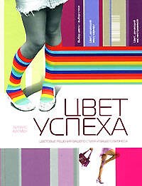 Цвет успеха: Цветовые решения вашего стиля и бизнеса