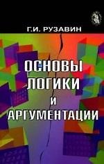 Основы логики и аргументации. Учеб. пособие. Гриф УМЦ Профессиональный учебник.