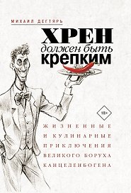 Хрен должен быть крепким. Жизненные и кулинарные приключения великого Боруха Канцеленбогена