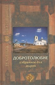 Добротолюбие избранное для мирян. 5-е издание