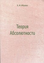 Теория Абсолютности