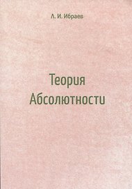 Теория Абсолютности