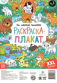 На лесной полянке. Раскраска-плакат