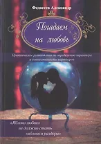 Погадаем на любовь. Практическое пособие по определению характера и совместимости партнеров
