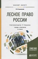 Лесное право россии. Учебник и практикум
