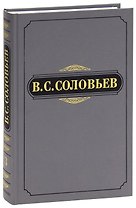 В. С. Соловьев. Полное собрание сочинений и писем в двадцати томах. Сочинения в пятнадцати томах. Сочинения. Том 3. 1877-1881
