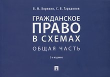 Гражданское право в схемах. Общая часть. Учебное пособие