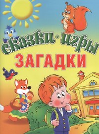 Сказки. Игры. Загадки