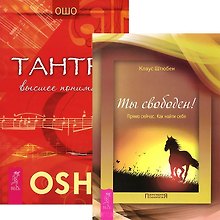 Ты свободен. Тантра - высшее понимание (комплект из 2 книг)