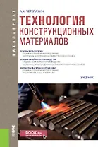 Технология конструкционных материалов Учебник (Бакалавриат) Черепахин (ФГОС)