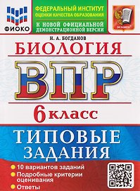 ВПР Биология. 6 класс. 10 вариантов. Типовые задания