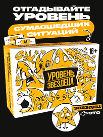 Настольная игра «Уровень звездеца», Veselo Games