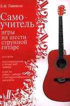 Самоучитель игры на шестиструнной гитаре: учебно-методическое пособие