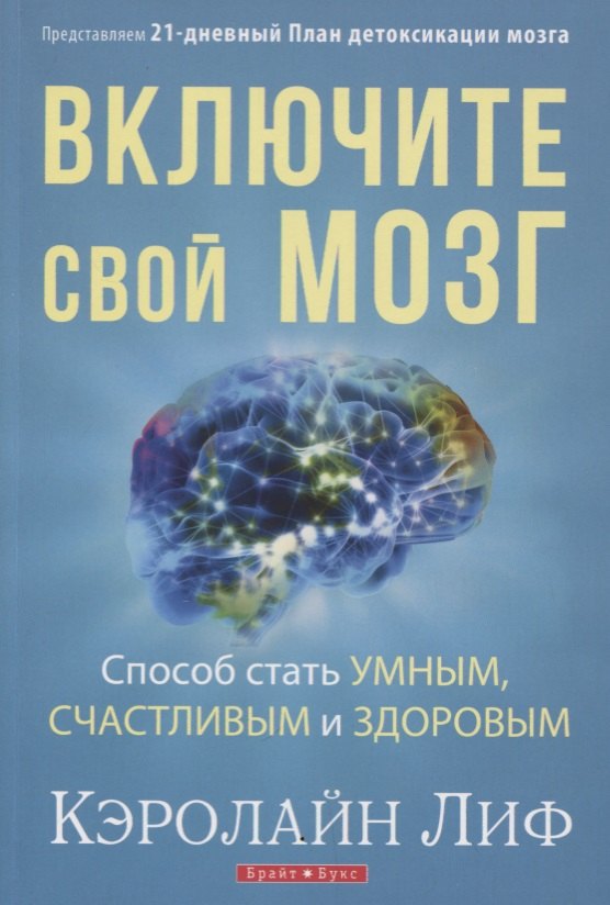 Включите свой мозг Способ стать умным счастливым и здоровым Представляем... (м) Лиф
Включите свой мозг Способ стать умным счастливым и здоровым Представляем... (м) Лиф