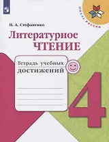 Литературное чтение. 4 класс. Тетрадь учебных достижений