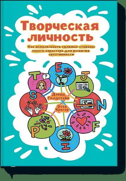 Творческая личность. Как использовать сильные стороны своего характера для развития креативности 
Творческая личность. Как использовать сильные стороны своего характера для развития креативности