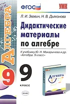 Алгебра. 9 класс. Дидактические материалы (к уч. Макарычева) (2 изд) (ФГОС)