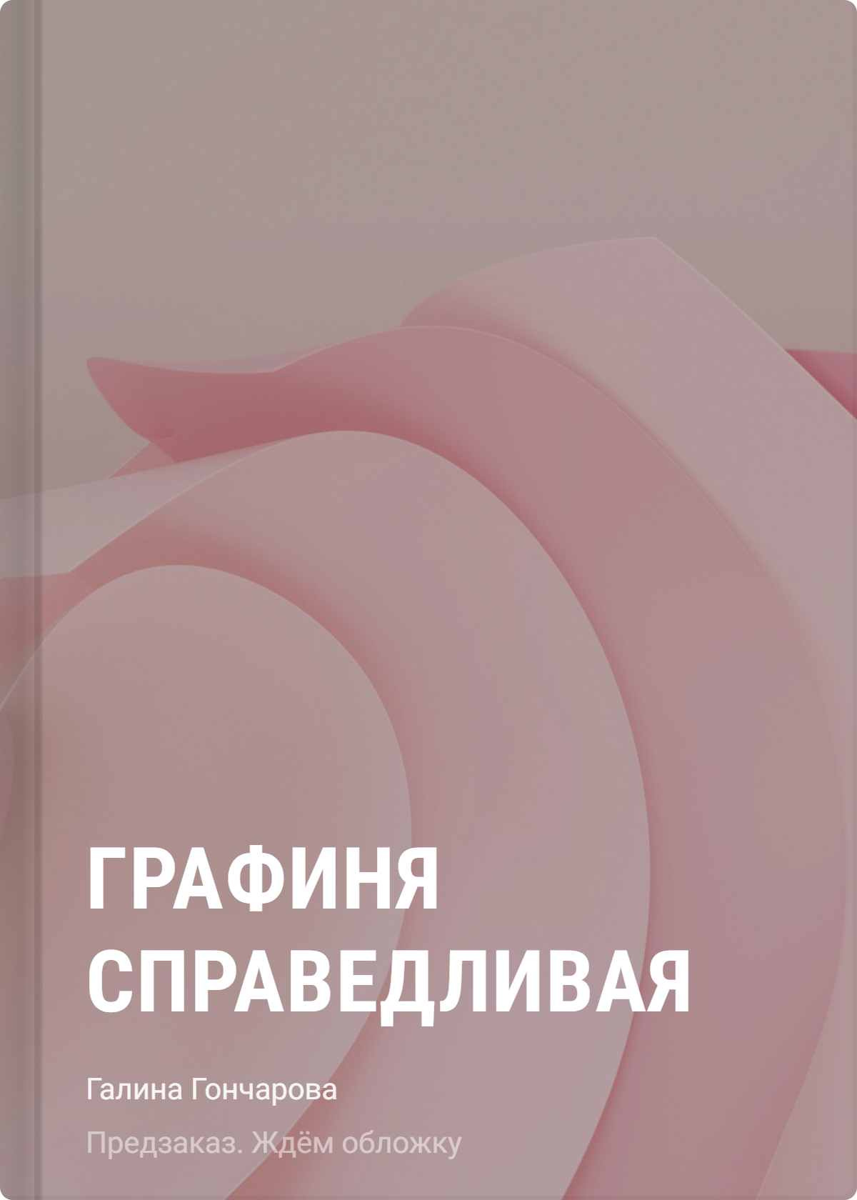 Графиня Справедливая
Графиня Справедливая