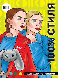 DNK. 100% стиля. Раскраска по номерам