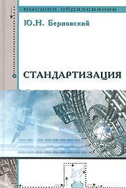 Стандартизация : учебное пособие