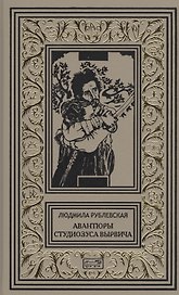 Авантюры студиозуса Вырвича