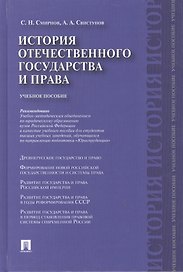 История отечественного государства и права. Учебное пособие