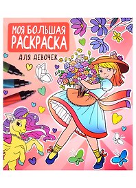 Моя большая раскраска. Для девочек