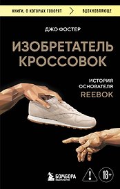 Изобретатель кроссовок. История основателя Reebok