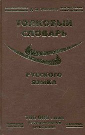 Толковый словарь русского языка (100 000 сл.) Ушаков