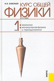 Курс общей физики : в т. - Т. 1. Механика. Молекулярная физика и термодинамика : учебное пособие