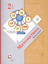 Математика. 2 класс. Учебник.Часть 1