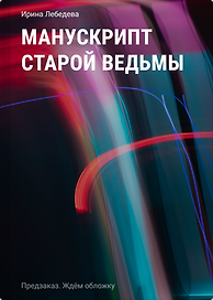 Манускрипт старой ведьмы