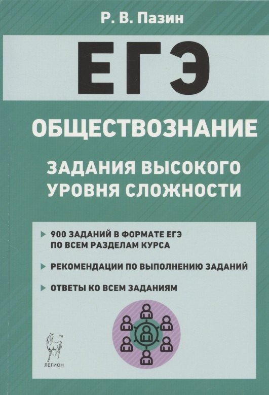 ЕГЭ Обществознание Задания высокого уровня сложности Уч.-метод. пос. (7 изд) (мЕГЭ) Пазин
ЕГЭ Обществознание Задания высокого уровня сложности Уч.-метод. пос. (7 изд) (мЕГЭ) Пазин