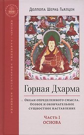 Горная дхарма Океан определенного смысла особое и окончательное сущностное наставление Основа часть 1