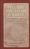 Русские писатели о языке. Хрестоматия