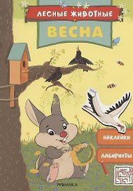 Лесные животные. Весна. Книга с наклейками
