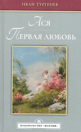 Ася. Первая любовь