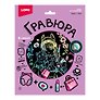 Гравюра 18*24 "Селфи с котом" (голография)