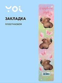 Закладка для книг «Капибара с цветочком», пластик, Yoi