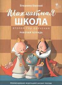 Шахматная школа. Второй год обучения. Рабочая тетрадь