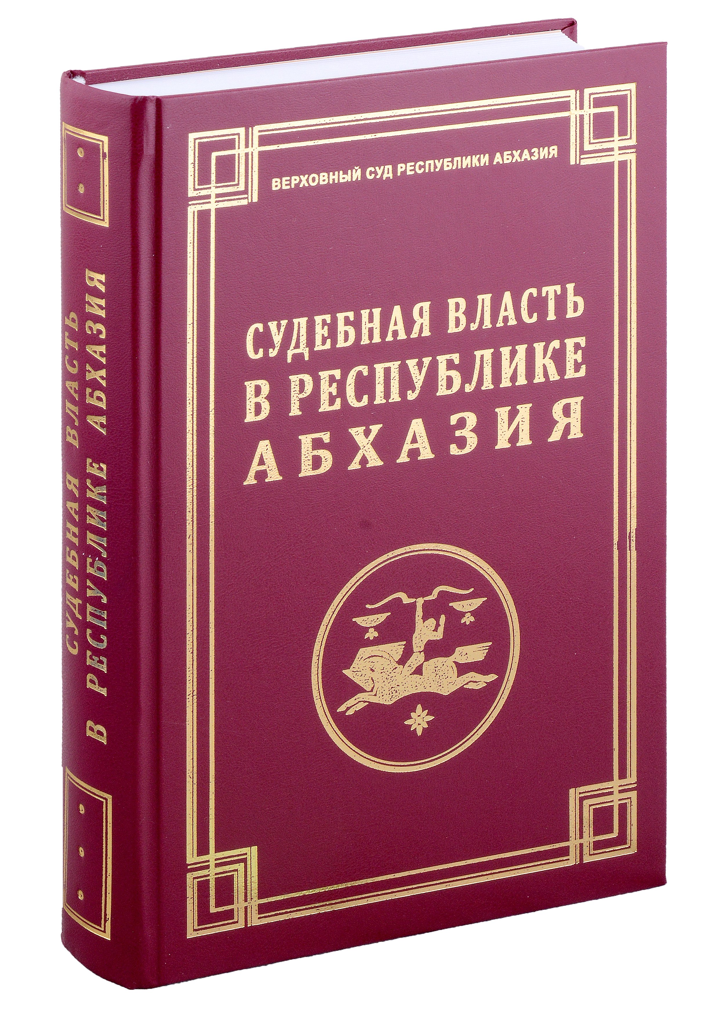 Судебная власть в Республике Абхазия: К 100-летию образования судов общей юрисдикции Республики Абхазия / Под ред. и вступительная статья С.Р. Бутба.
Судебная власть в Республике Абхазия: К 100-летию образования судов общей юрисдикции Республики Абхазия / Под ред. и вступительная статья С.Р. Бутба.