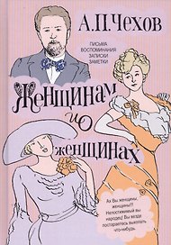 Женщинам и о женщинах. Письма. Воспоминания. Записки. Заметки