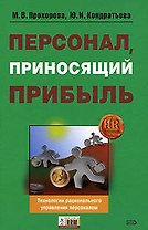 Персонал, приносящий прибыль