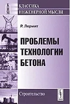 Проблемы технологии бетона (2 изд) (мягк). Лермит Р. (КомКнига)