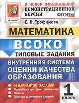 ВСОКО Математика 1 кл. ТЗ 10 вариантов (мВСОКОТЗ) Трофимова (ФГОС)