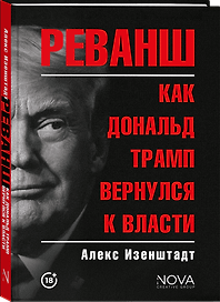 Реванш. Как Дональд Трамп вернулся к власти