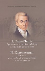 Записка о служебной деятельности с 1798 по 1822 гг. (на французском и русском языках)