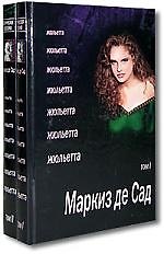 Жюльетта: Роман: В 2-х тт.