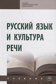 Русский язык и культура речи. Учебник