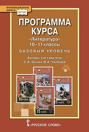 Программа курса "Литература" 10-11 класс. Базовый уровень.